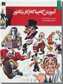 خرید کتاب آموزش گام به گام کاریکاتور از: www.ashja.com - کتابسرای اشجع