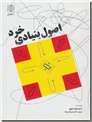 خرید کتاب اصول بنیادی خرد از: www.ashja.com - کتابسرای اشجع