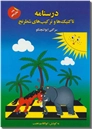 خرید کتاب درسنامه تاکتیک ها و ترکیب های شطرنج از: www.ashja.com - کتابسرای اشجع