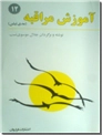 خرید کتاب آموزش مراقبه - مدیتیشن از: www.ashja.com - کتابسرای اشجع