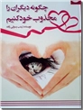 خرید کتاب چگونه دیگران را مجذوب خود کنیم از: www.ashja.com - کتابسرای اشجع