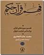 خرید کتاب فهم قرآن حکیم از: www.ashja.com - کتابسرای اشجع