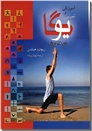 خرید کتاب آموزش و تمرین یوگا در 28 روز از: www.ashja.com - کتابسرای اشجع