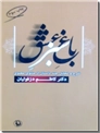 خرید کتاب باغ سبز عشق از: www.ashja.com - کتابسرای اشجع