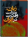 خرید کتاب زبان منزلت و قدرت در ایران از: www.ashja.com - کتابسرای اشجع