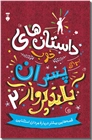 خرید کتاب داستان های خوب برای پسران بلندپرواز 2 از: www.ashja.com - کتابسرای اشجع