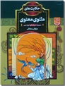 خرید کتاب حکایت های مثنوی معنوی از: www.ashja.com - کتابسرای اشجع