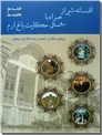 خرید کتاب افسانه شیراز همراه با 900 سال حکایت باغ ارم از: www.ashja.com - کتابسرای اشجع