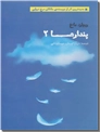 خرید کتاب پندارها - دل آرا قهرمان از: www.ashja.com - کتابسرای اشجع