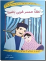 خرید کتاب لطفا همسر خوبی باشید از: www.ashja.com - کتابسرای اشجع