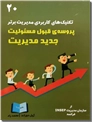 خرید کتاب پروسه قبول مسئولیت جدید مدیریت از: www.ashja.com - کتابسرای اشجع