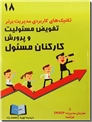 خرید کتاب تفویض مسئولیت و پرورش کارکنان مسئول از: www.ashja.com - کتابسرای اشجع