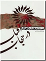 خرید کتاب آفتاب در حجاب از: www.ashja.com - کتابسرای اشجع