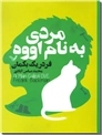 خرید کتاب مردی به نام اووه از: www.ashja.com - کتابسرای اشجع