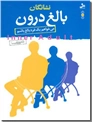 خرید کتاب نشانگان بالغ درون از: www.ashja.com - کتابسرای اشجع