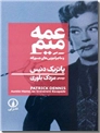 خرید کتاب عمه میم و ماجراجویی های جسورانه از: www.ashja.com - کتابسرای اشجع