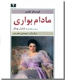 خرید کتاب مادام بواری ترجمه بحرینی از: www.ashja.com - کتابسرای اشجع
