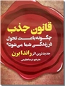خرید کتاب قانون جذب چگونه باعث تحول در زندگی شما می شود از: www.ashja.com - کتابسرای اشجع
