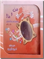 خرید کتاب من و ما سه جلدی همراه با ساک دستی از: www.ashja.com - کتابسرای اشجع