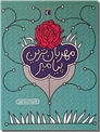 خرید کتاب مهربان ترین پیامبر از: www.ashja.com - کتابسرای اشجع