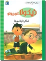 خرید کتاب نیکولا - شکار دایناسور از: www.ashja.com - کتابسرای اشجع