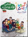 خرید کتاب مجموعه داستان های گروه 1+5 از: www.ashja.com - کتابسرای اشجع