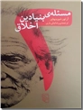 خرید کتاب دو مسئله بنیادین اخلاق - شوپنهاور از: www.ashja.com - کتابسرای اشجع