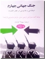 خرید کتاب جنگ جهانی چهارم از: www.ashja.com - کتابسرای اشجع