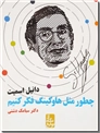 خرید کتاب چطور مثل هاوکینگ فکر کنیم از: www.ashja.com - کتابسرای اشجع
