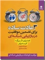 خرید کتاب 3 عادت ساده برای تضمین موفقیت در بازاریابی شبکه ای از: www.ashja.com - کتابسرای اشجع