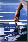 خرید کتاب معجزه توجه آگاهی از: www.ashja.com - کتابسرای اشجع