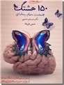 خرید کتاب 150 هشتگ از: www.ashja.com - کتابسرای اشجع
