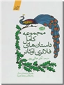 خرید کتاب مجموعه کامل داستان های فلانری اوکانر از: www.ashja.com - کتابسرای اشجع