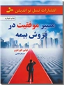 خرید کتاب مسیر موفقیت در فروش بیمه از: www.ashja.com - کتابسرای اشجع