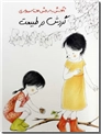 خرید کتاب گردش در طبیعت از: www.ashja.com - کتابسرای اشجع