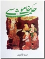 خرید کتاب حکمت خاموشی از: www.ashja.com - کتابسرای اشجع