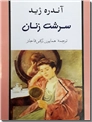 خرید کتاب سرشت زنان از: www.ashja.com - کتابسرای اشجع