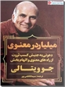 خرید کتاب میلیاردر معنوی از: www.ashja.com - کتابسرای اشجع
