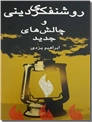 خرید کتاب روشنفکری دینی و چالش های جدید از: www.ashja.com - کتابسرای اشجع