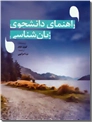 خرید کتاب راهنمای دانشجوی زبان شناسی از: www.ashja.com - کتابسرای اشجع