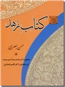 خرید کتاب کتاب زهد از: www.ashja.com - کتابسرای اشجع