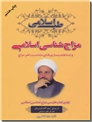 خرید کتاب مزاج شناسی اسلامی از: www.ashja.com - کتابسرای اشجع
