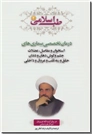 خرید کتاب طب اسلامی 2 از: www.ashja.com - کتابسرای اشجع