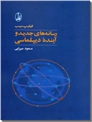خرید کتاب رسانه های جدید و آینده دیپلماسی از: www.ashja.com - کتابسرای اشجع