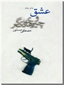 خرید کتاب عشق و چیزهای دیگر از: www.ashja.com - کتابسرای اشجع