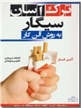 خرید کتاب ترک آسان سیگار به روش آلن کار از: www.ashja.com - کتابسرای اشجع