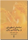 خرید کتاب نمادهای اسطوره ای و روانشناسی زنان از: www.ashja.com - کتابسرای اشجع