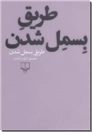 خرید کتاب طریق بسمل شدن - دولت آبادی از: www.ashja.com - کتابسرای اشجع