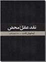 خرید کتاب نقد عقل محض کانت از: www.ashja.com - کتابسرای اشجع