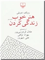 خرید کتاب هنر خوب زندگی کردن از: www.ashja.com - کتابسرای اشجع